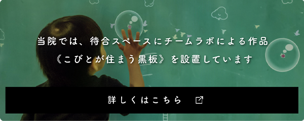 当院では、待合スペースにチームラボによる作品「こびとが住まう黒板」を設置しています