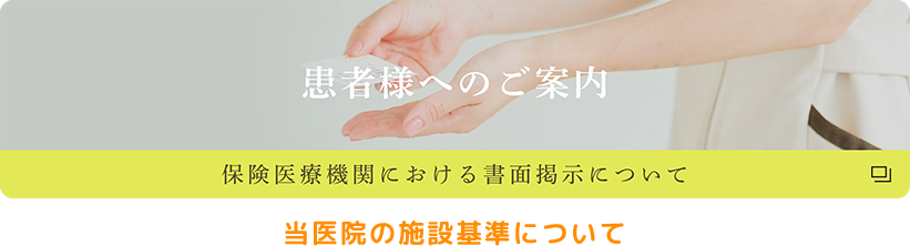 保険医療機関における書面掲示について