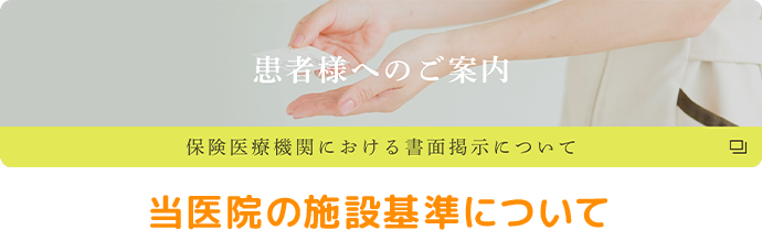 保険医療機関における書面掲示について